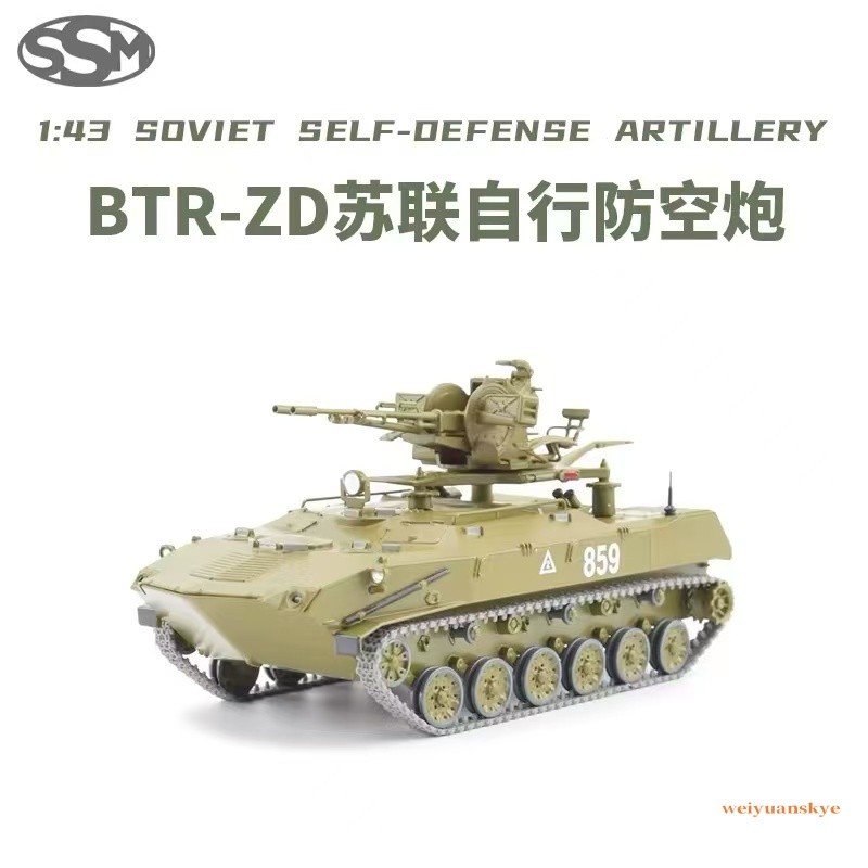 1:43 BTR-ZD Soviet BTR-ZD Self-Defense Artillery Tank Model Display Toy SSM3047