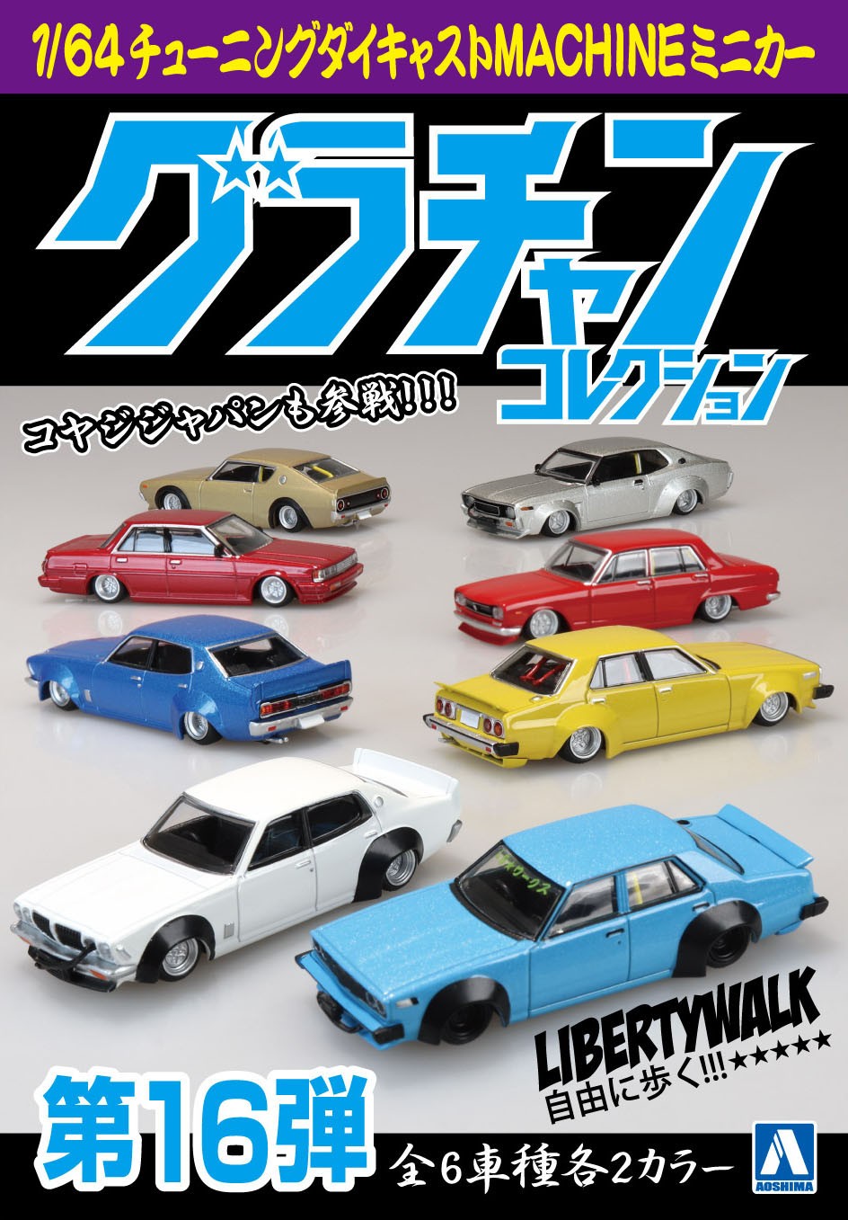 Aoshima 1/64 GRAND CHAMPION COLLECTION Part 16 (1 CAR)