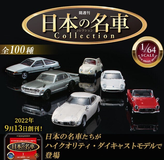 DeAGOSTINI Biweekly Japanese Famous Car Collection 1/64 Vol. 001 – 048Choice